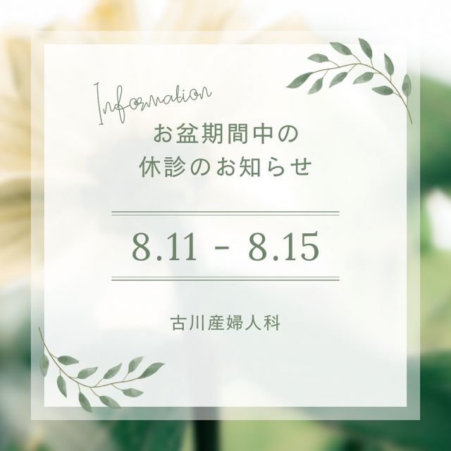 ✿
#古川産婦人科
#産科#婦人科
#お盆期間
#休診のお知らせ 
#お知らせ
#福島県#郡山市